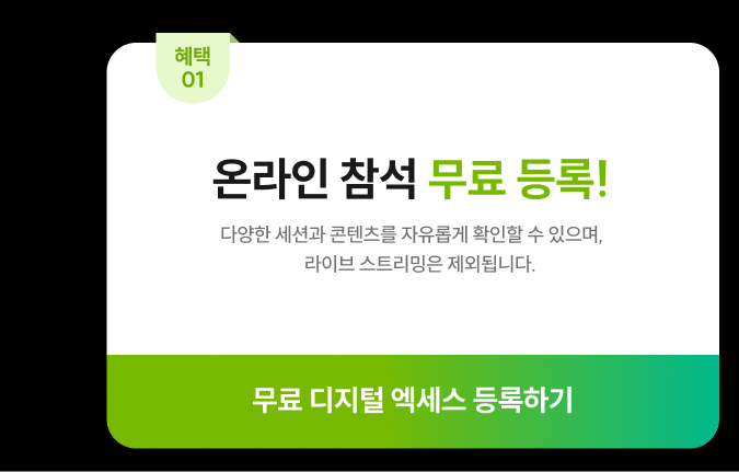 혜택1. 온라인 참석 무료 등록