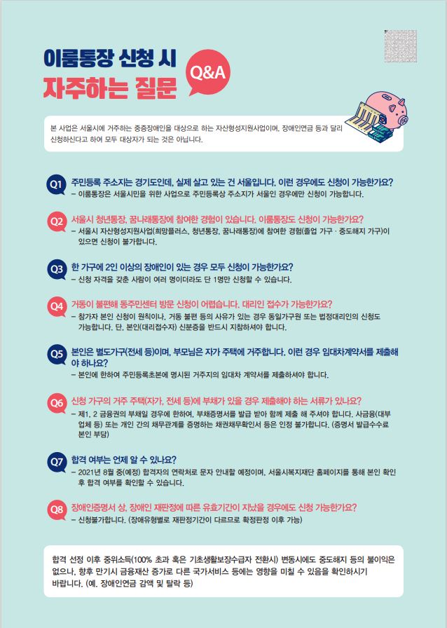 모집] 2021년 서울시 중증장애인 이룸통장 신규참가자 모집 안내 : 마포장애인가족지원센터