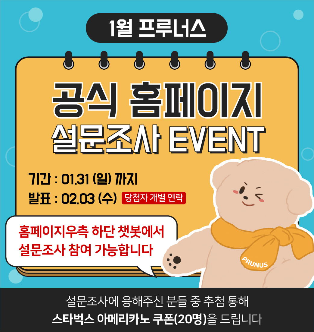 1월] 설문조사 이벤트 당첨자를 발표합니다! : 이벤트게시판