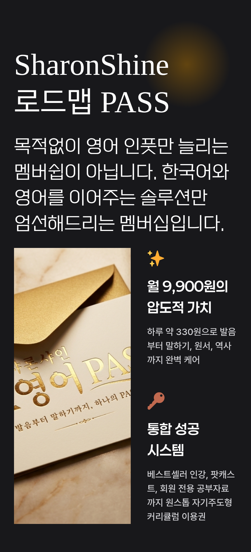 샤론샤인 로드맵 PASS [발음에서 말하기까지]