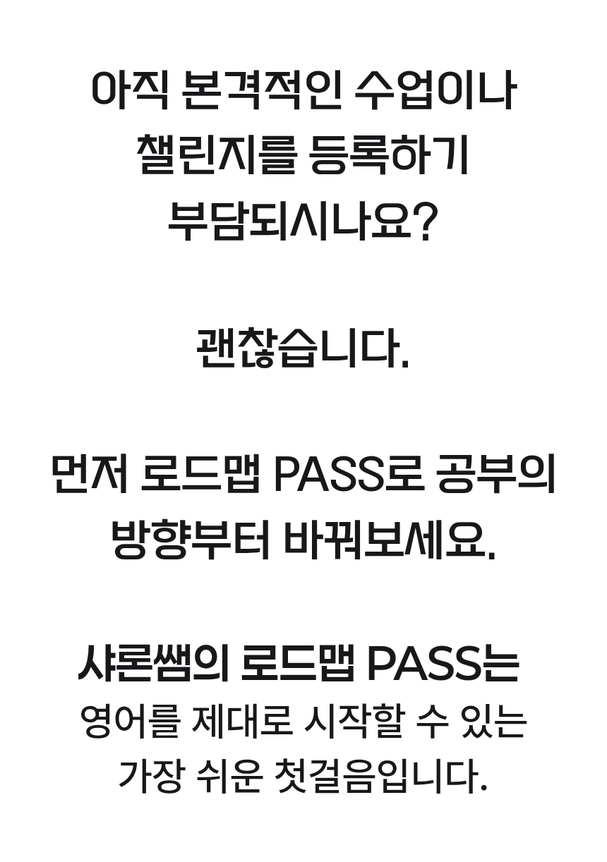 샤론샤인 로드맵 PASS [발음에서 말하기까지]