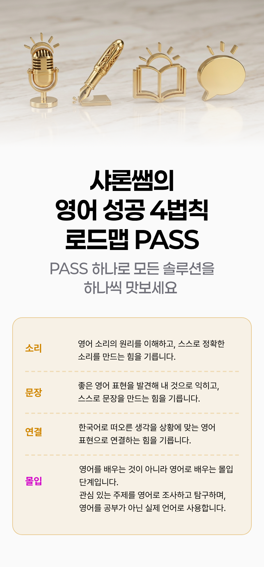 샤론샤인 로드맵 PASS [발음에서 말하기까지]