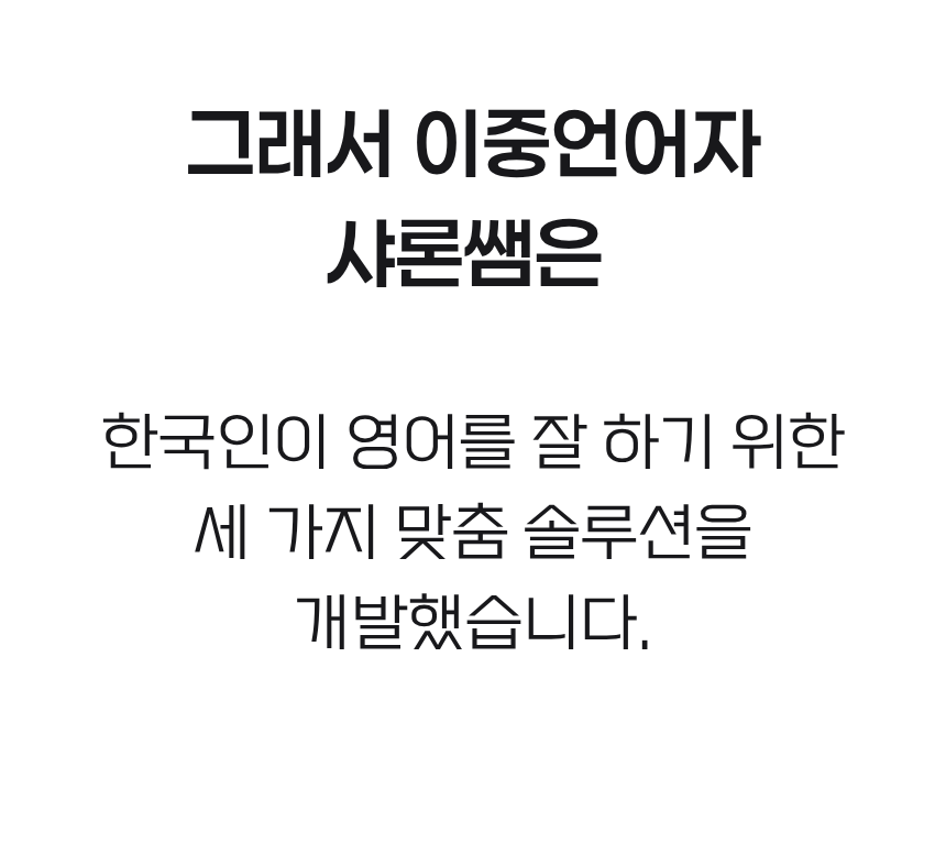샤론샤인 로드맵 PASS [발음에서 말하기까지]
