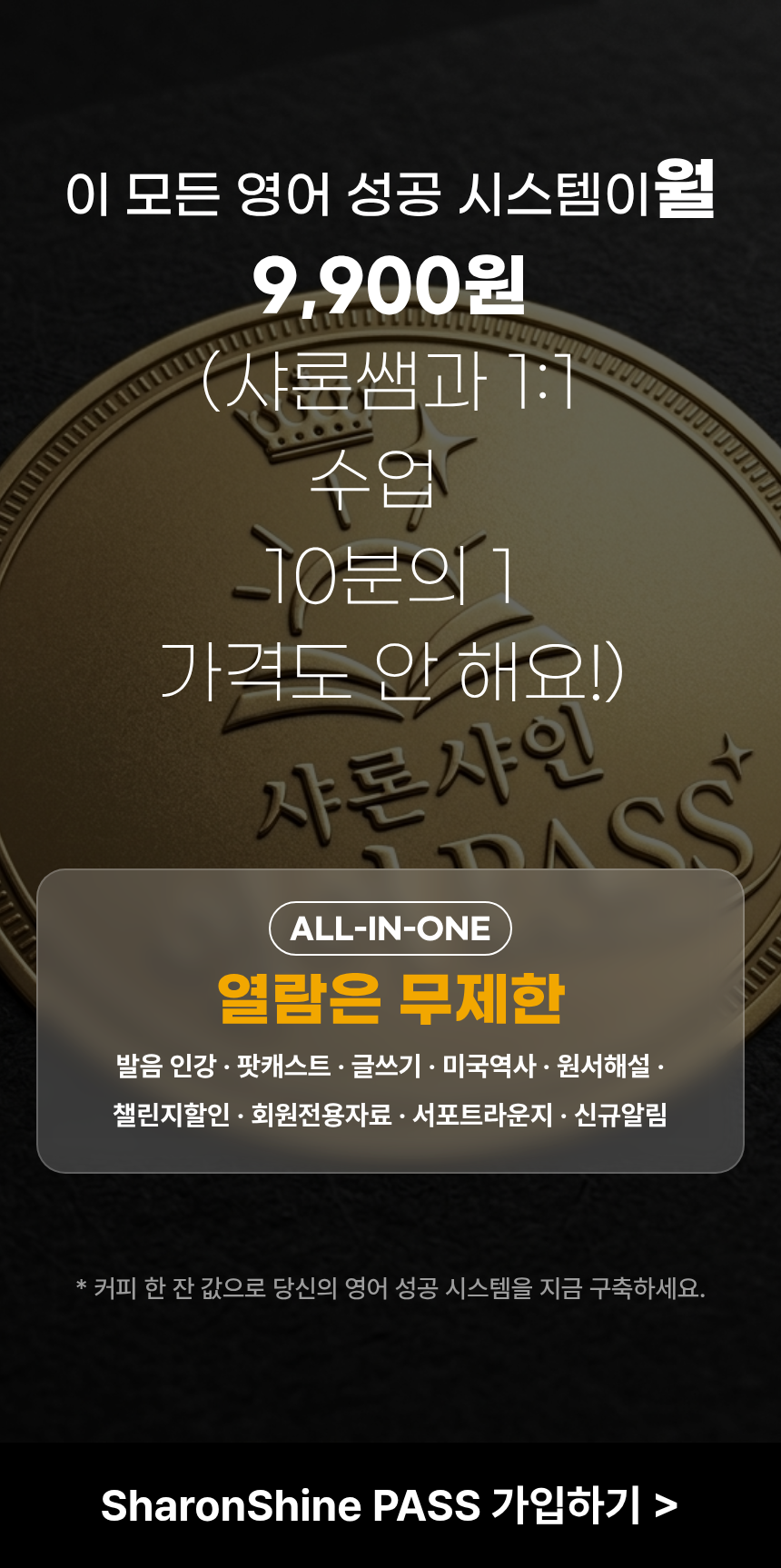 샤론샤인 로드맵 PASS [발음에서 말하기까지]