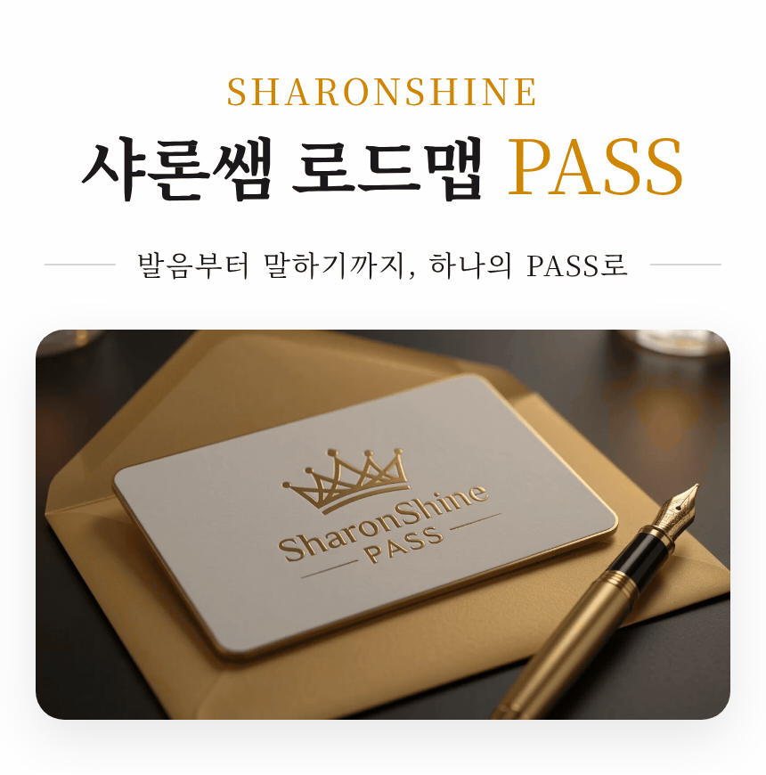 샤론샤인 로드맵 PASS [발음에서 말하기까지]