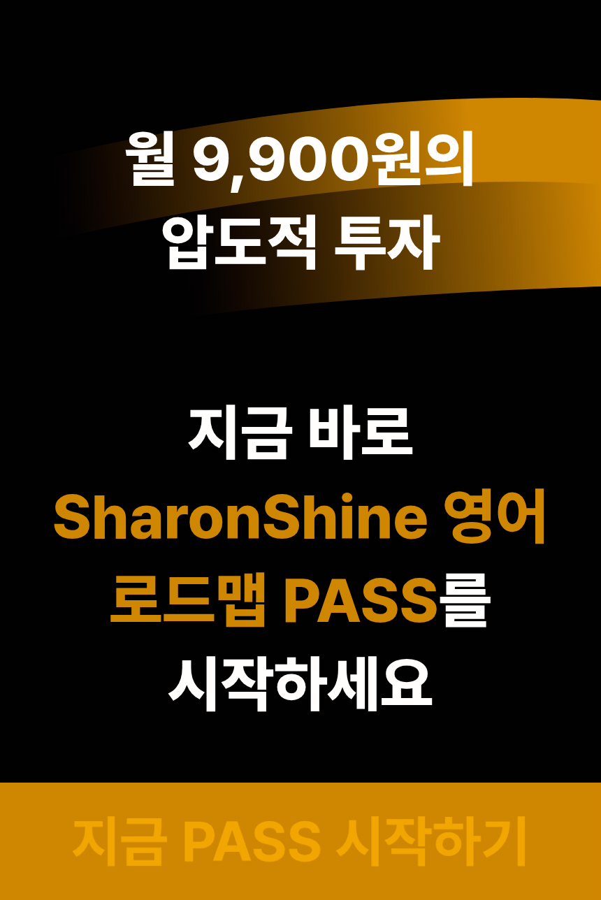 샤론샤인 로드맵 PASS [발음에서 말하기까지]