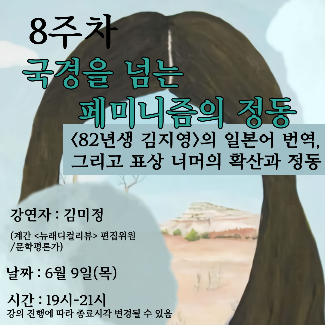 <사진 설명 시작> 8주차 강의의 주제인 "국경을 넘는 페미니즘의 정동"과, 강연자에 대한 설명이 개제되어 있습니다. 강연자 김미정은 계간 뉴래디컬리뷰의 편진위원이자, 문학평론가입니다. 강의 날짜는 6월 9일 목요일, 강의 시간은 19시부터 21시 까지입니다. 강의종료 시간은 수업진행에 따라 변동 가능합니다.<사진 설명 끝>