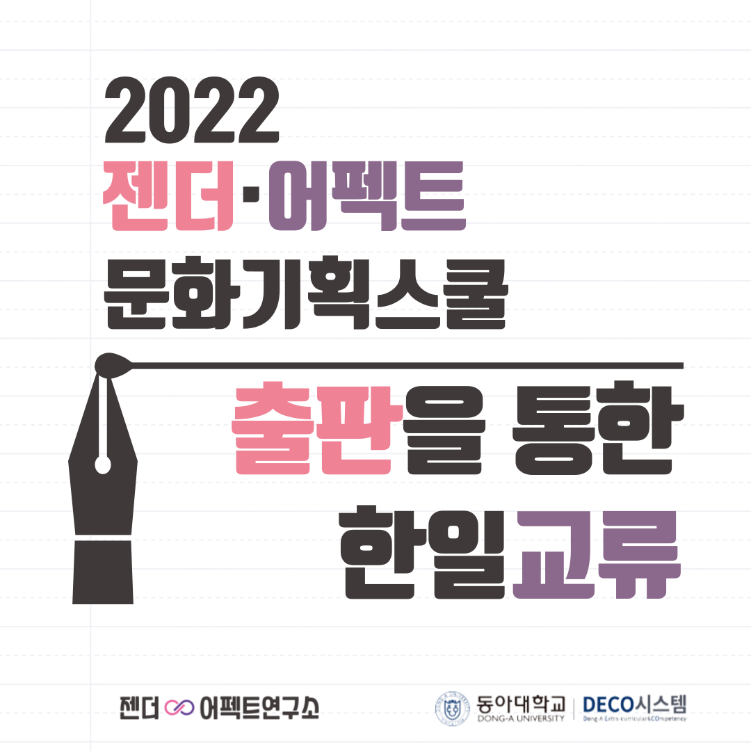 <사진 설명 시작>2022 젠더·어펙트 문화기획스쿨 출판을 통한 한일교류 젠더·어펜트연구소 동아대학교 DECO시스템<사진 설명 끝>