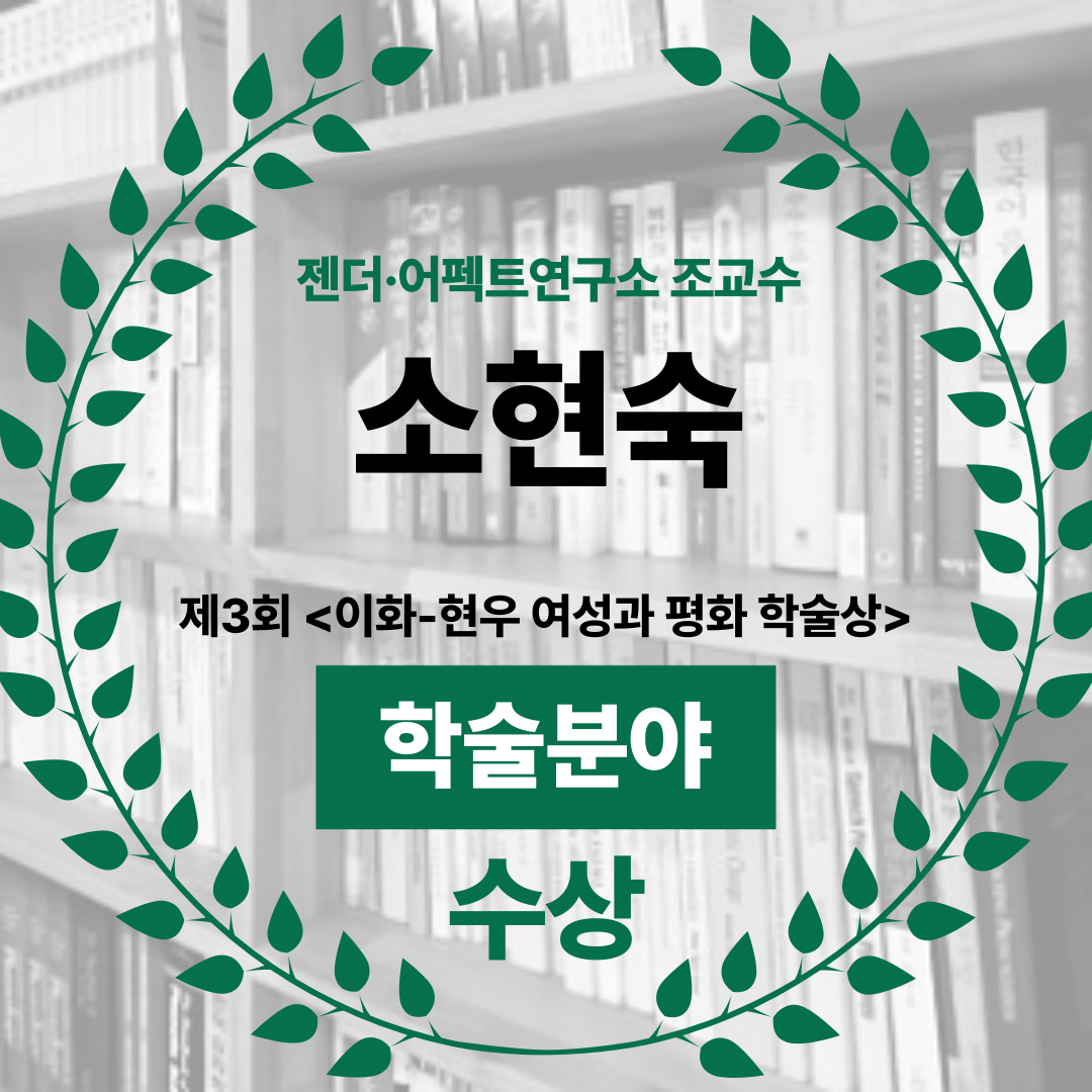 <사진설명시작>'젠더 어펙트연구소 조교수 소현숙 제3회 <이화-현우 여성과 평화 학술상> 학술분야 수상'<사진설명 끝>