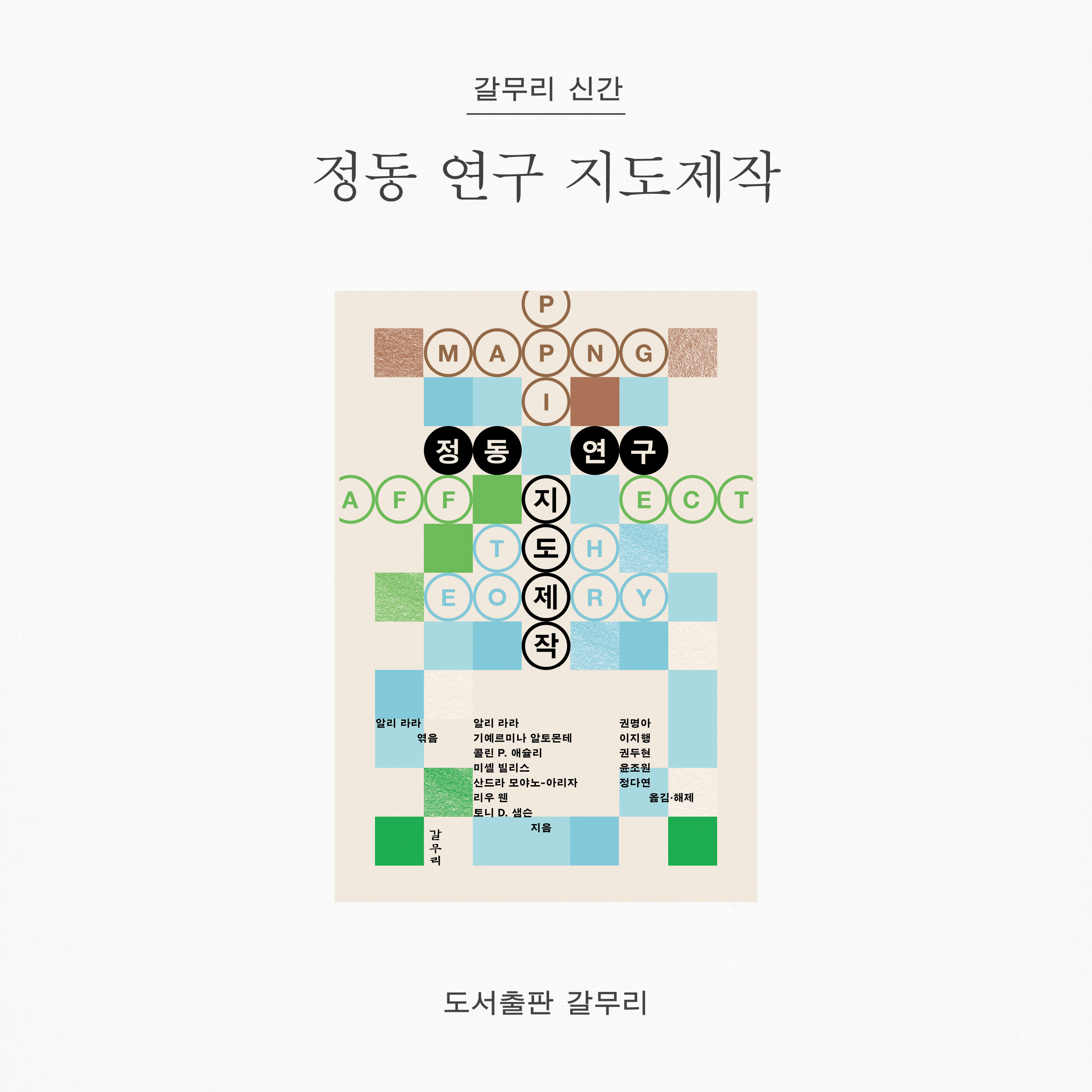 갈무리 신간 도서. 아프꼼 총서 6권 정동 연구 지도제작의 표지