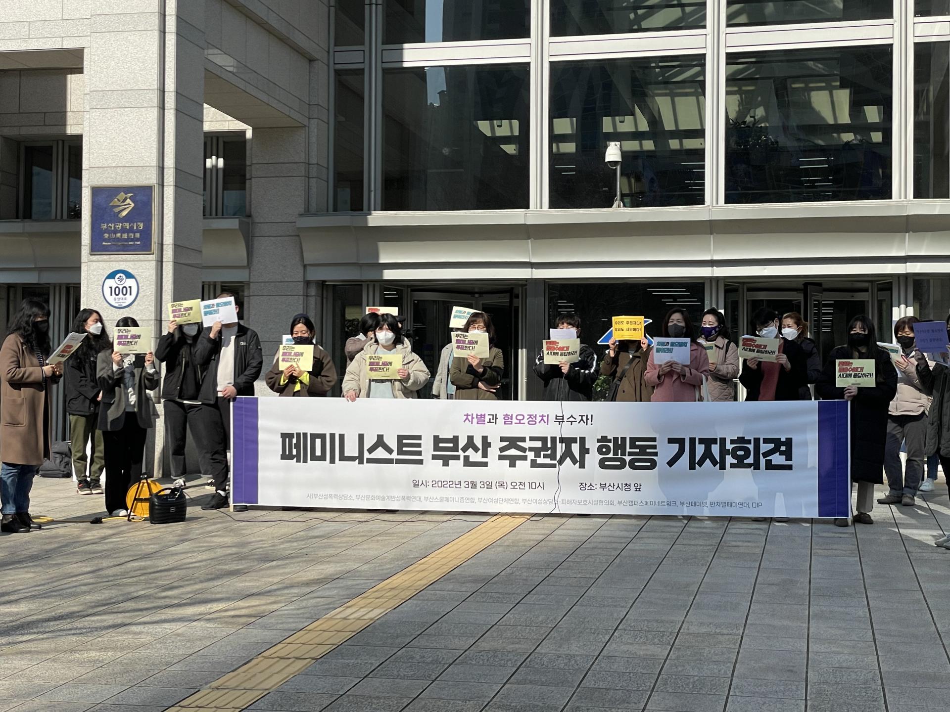 <사진 설명 시작> 부산 시청 앞에서 '차별과 혐오정치 부수자! 페미니스트 부산 주권자 행동 기자회견' 현수막을 들고 있는 모습 <사진 설명 끝>