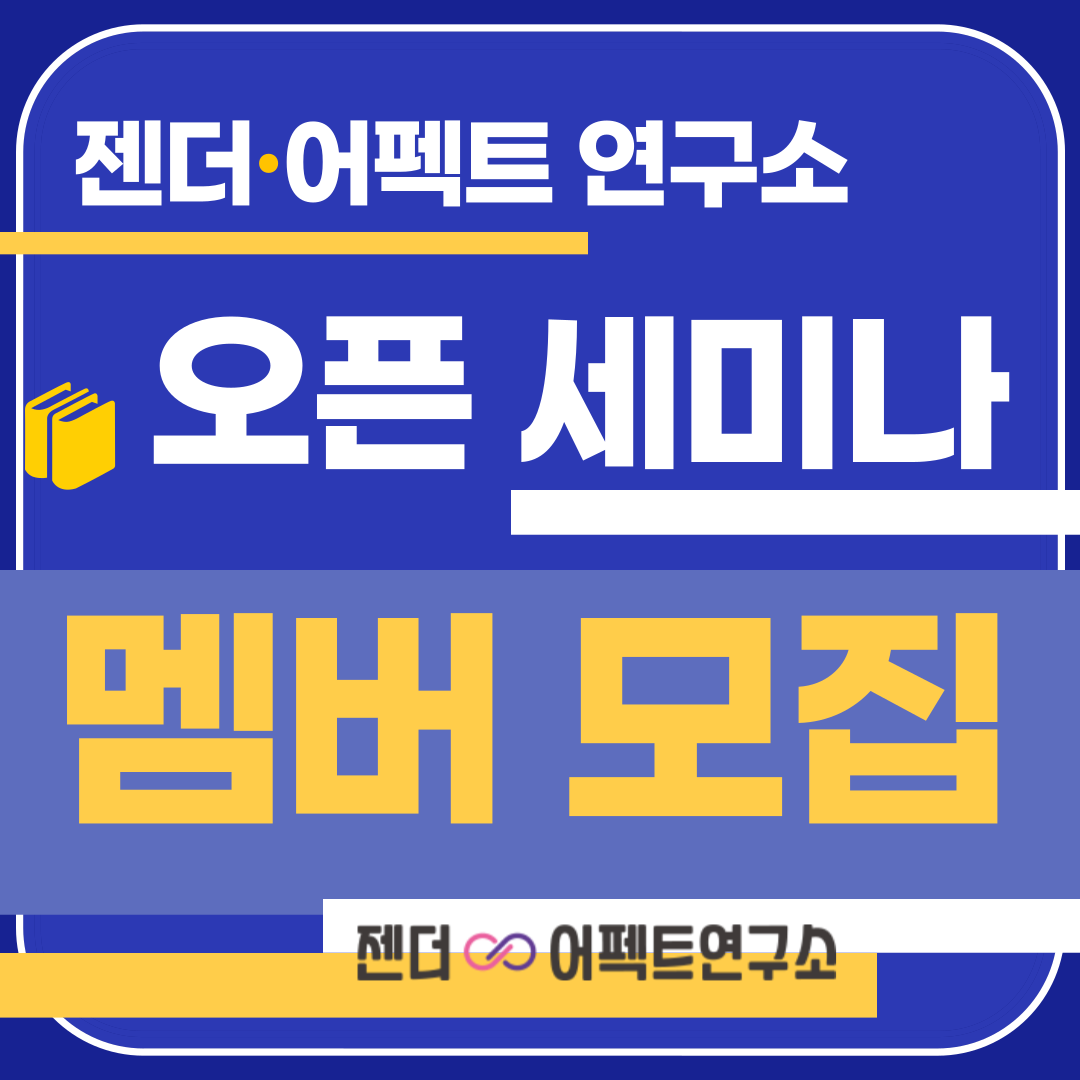 <사진 설명 시작>젠더·어펙트 연구소 오픈 세미나 멤버 모집 <사진 설명 끝>