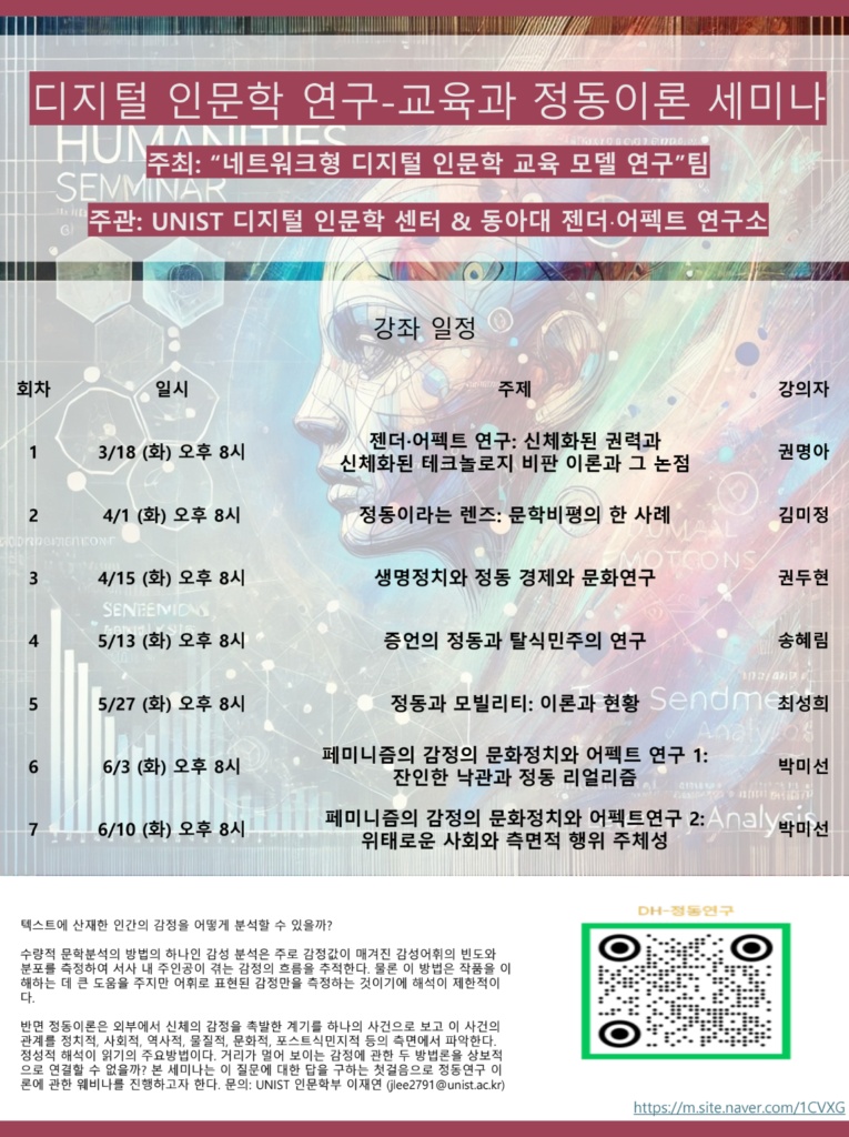 디지털 인문학 연구-교육과 정동이론 세미나 포스터
