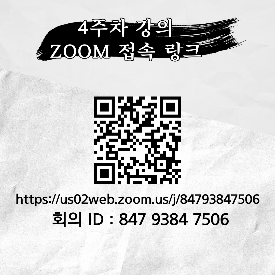 <사진 설명 시작> 4주차 강의 ZOOM 링크가 개재되어 있습니다. 포스팅 내부에 존재하는 링크와 같습니다. <사진 설명 끝>