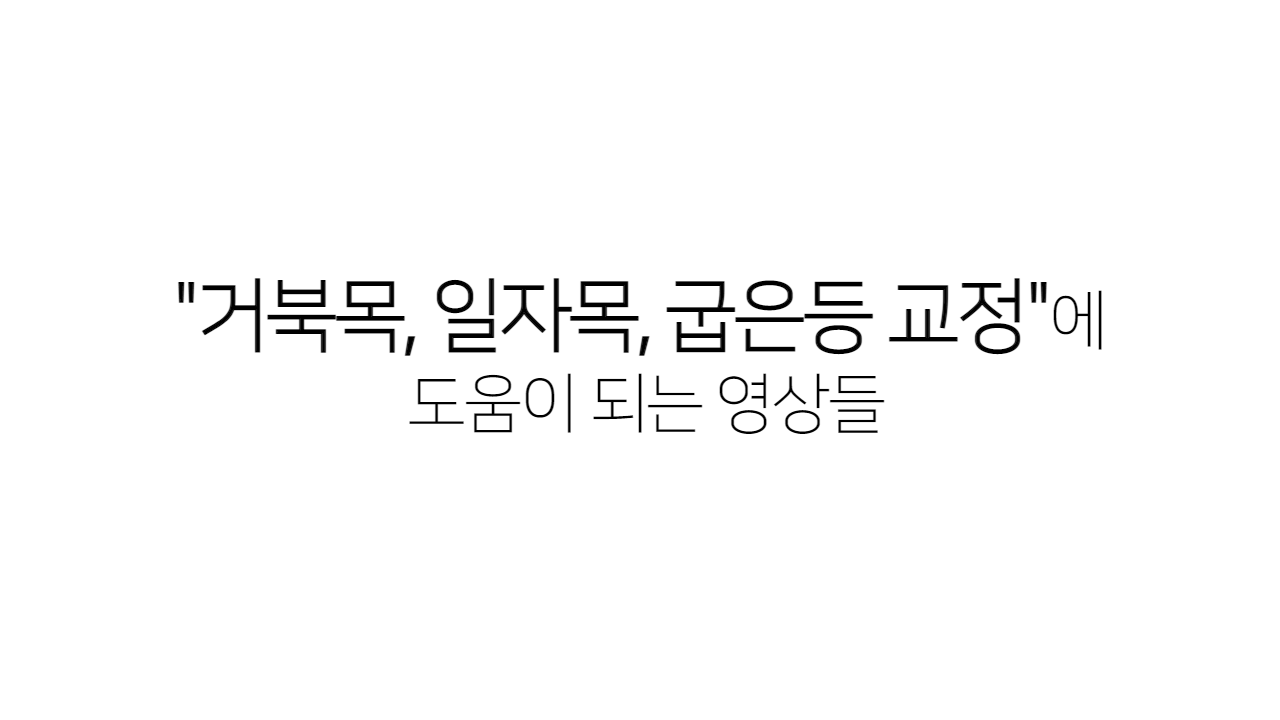 거북목, 굽은등 교정