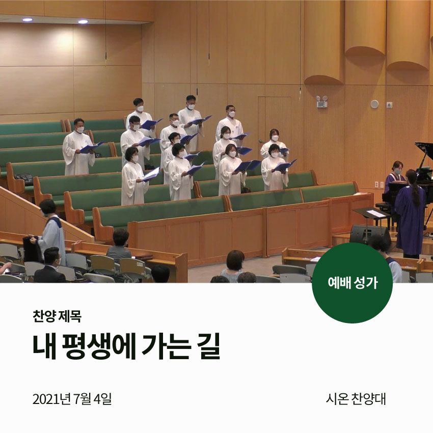 내 평생에 가는 길 : 예수향남교회