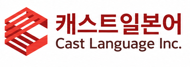 캐스트일본어 Cast Language Inc.