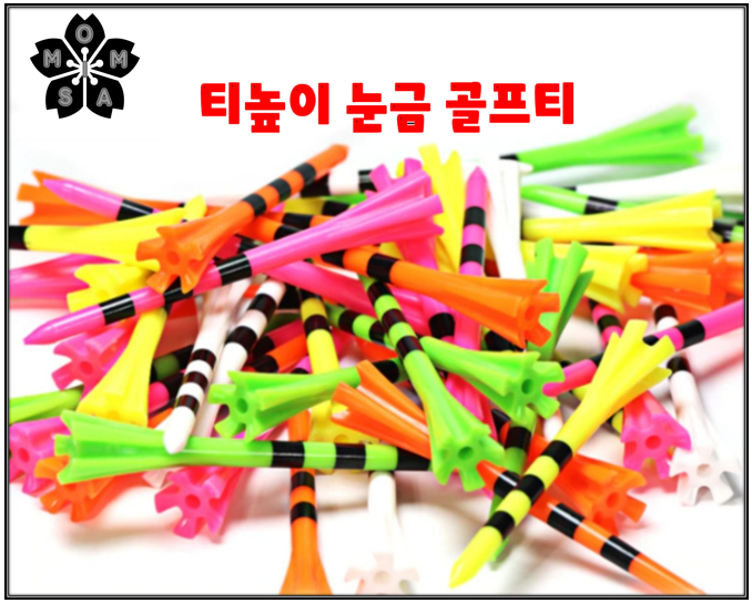 💖Mimosa 티높이 눈금 골프티(20개=1셋)+방향꽃이(5개=1셋)💖
