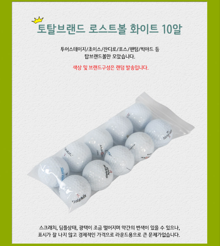 🐦골프 브랜드 로스트볼 골프공(1세트- 10알)🐦