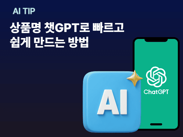 챗GPT로 상품명 짓는 방법
