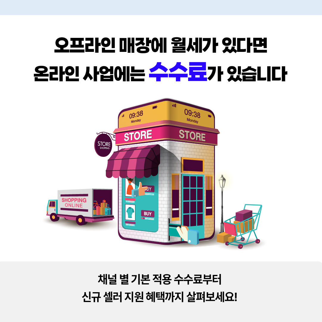 오픈마켓 수수료 비교하고 신규 셀러 혜택 확인하세요! : 온엠디 브랜드 콘텐츠