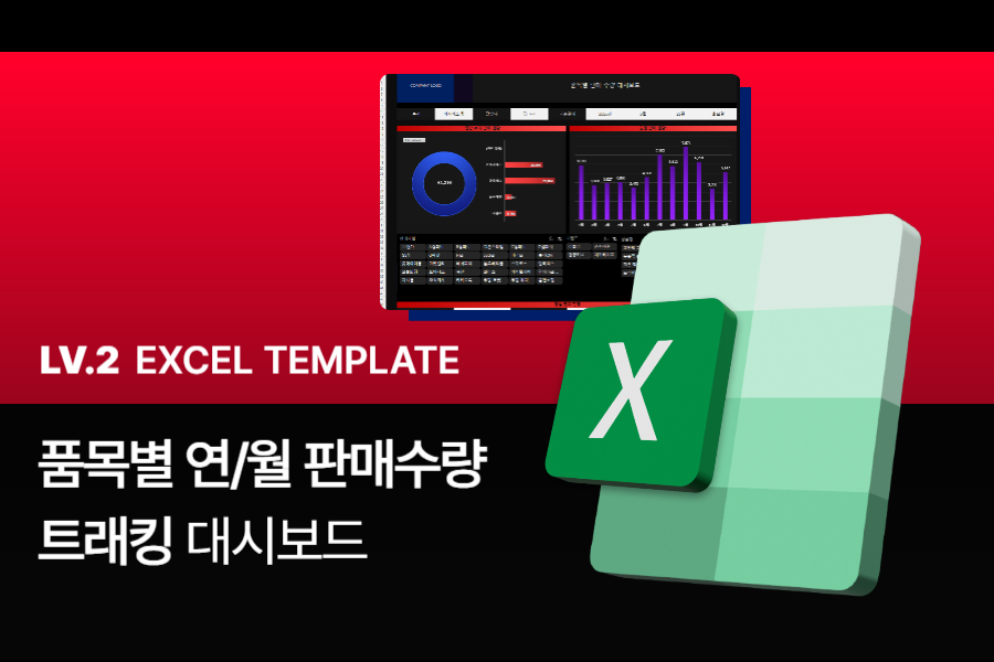 판매수량 트래킹 템플릿 썸네일