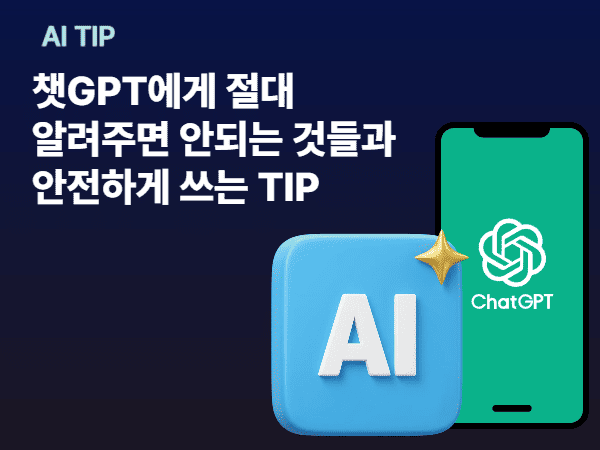 챗GPT 보안설정 팁