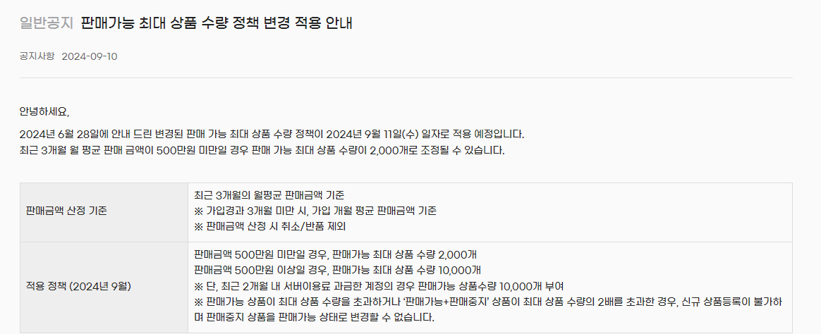 지마켓 최대판매수량 제한 공지