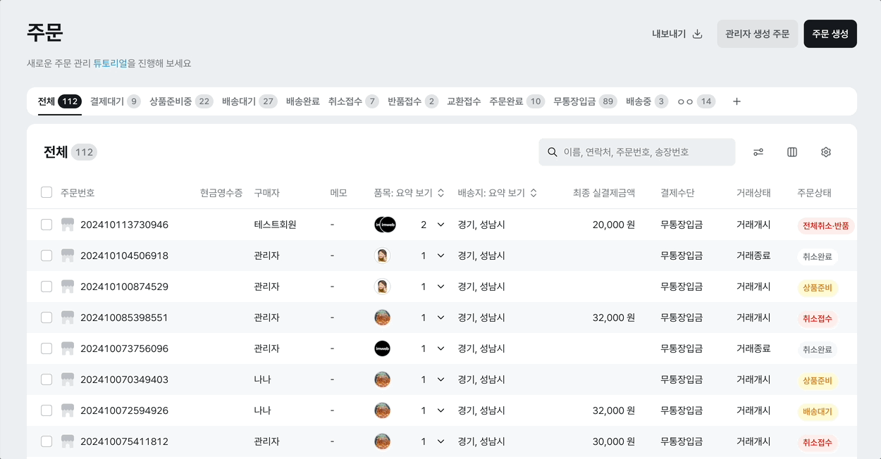 아임웹 주문관리 v2