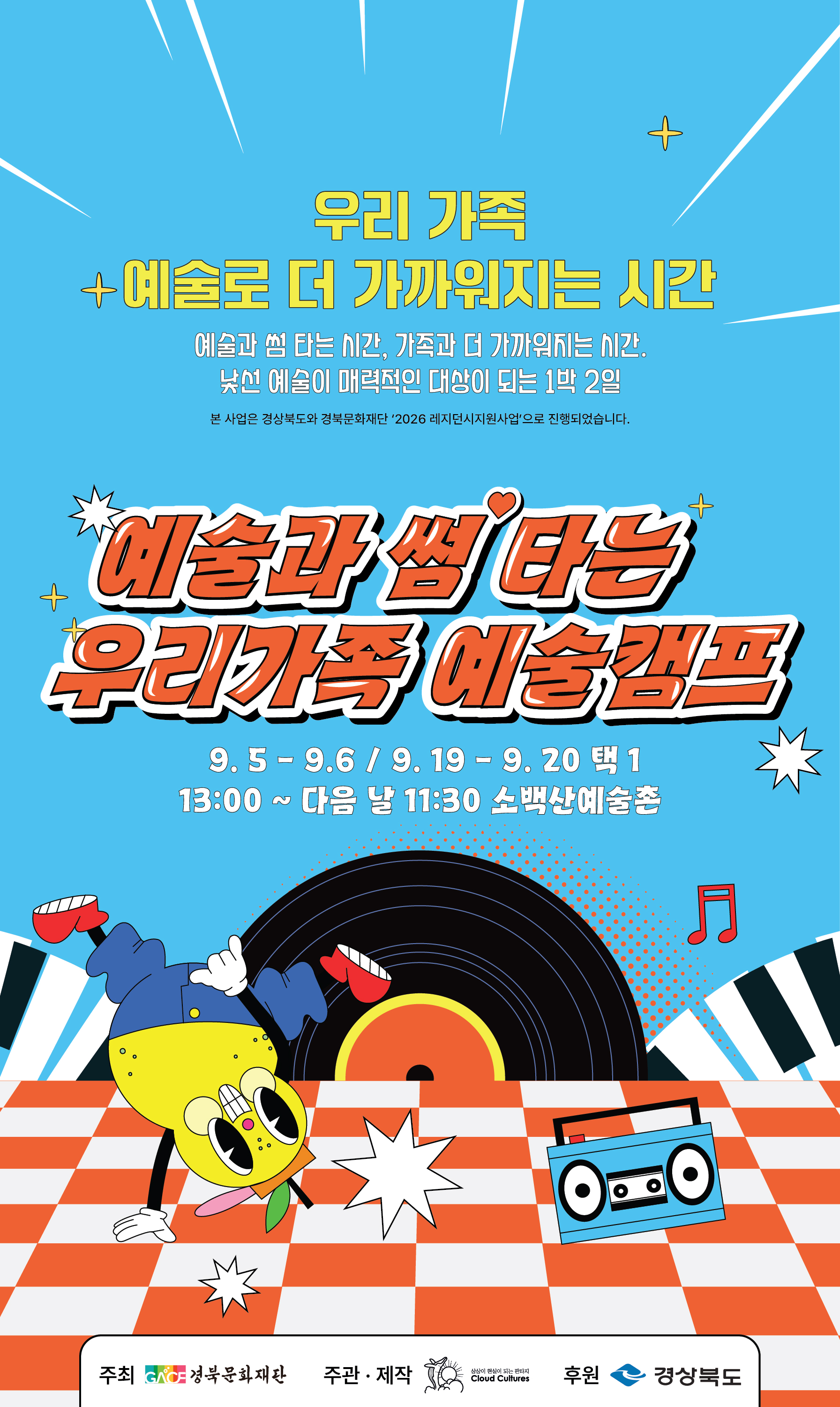 예술과 썸 타는 우리가족 예술캠프
