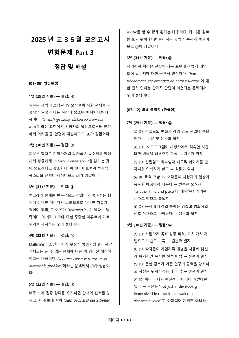2025년 고3 6월 전국 연합 모의고사 변형 문제 해설지 Part 3 (로고 없음/PDF)