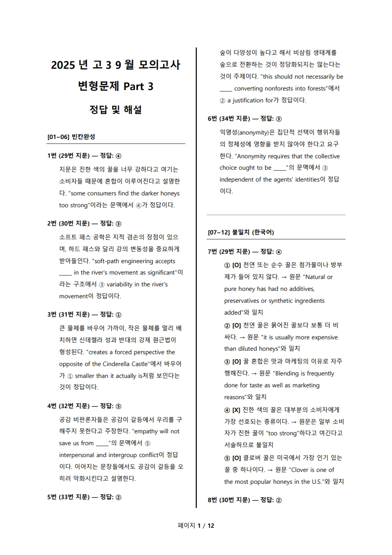 2025년 고3 9월 전국 연합 모의고사 변형 문제 Part 3 해설지 (로고 없음/PDF)