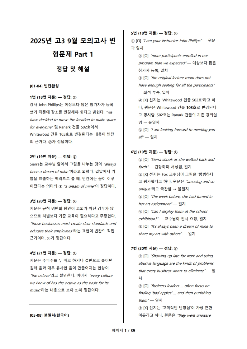 2025년 고3 9월 전국 연합 모의고사 변형 문제 해설지 통합본(로고 없음/PDF)