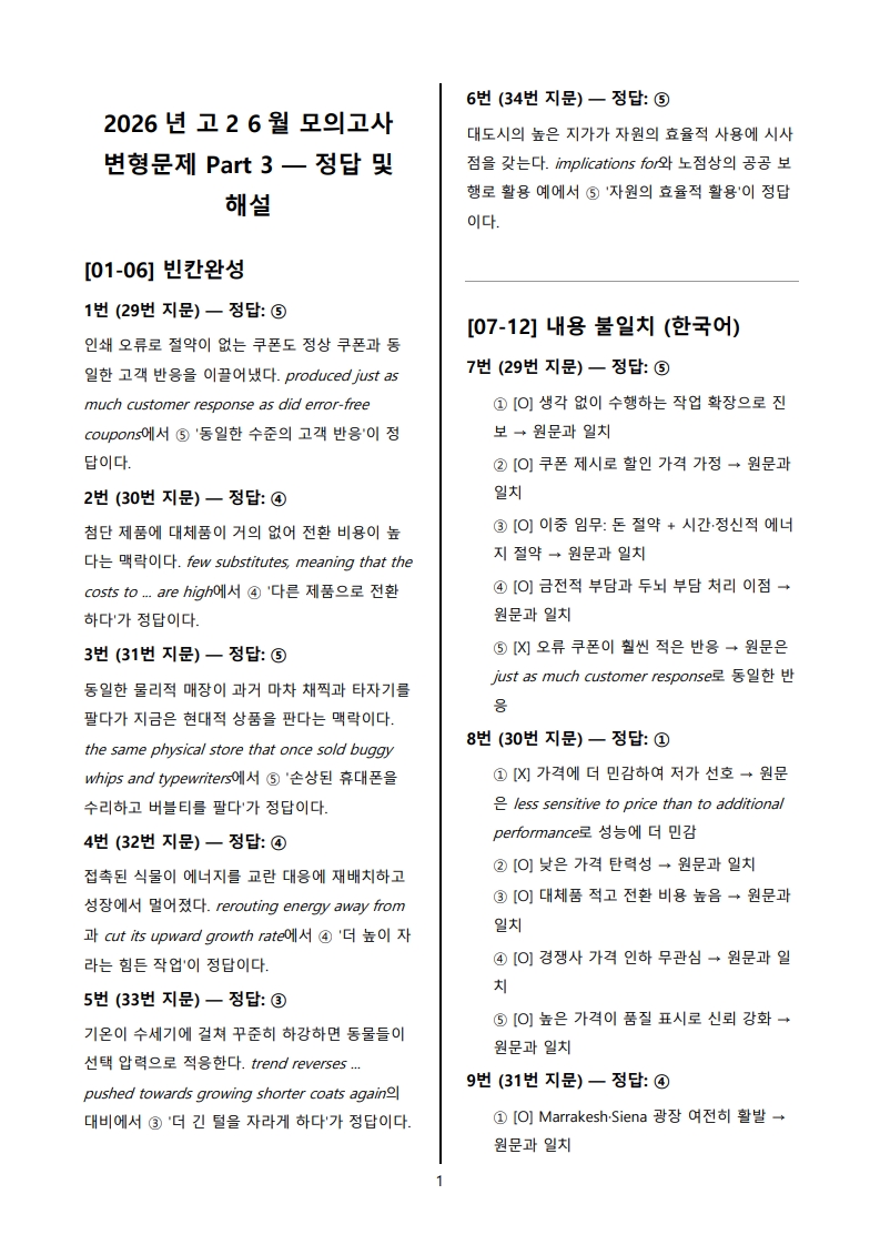 2026년 고2 6월 전국 연합 모의고사 변형 문제 Part 3 해설지 (로고 없음/PDF)