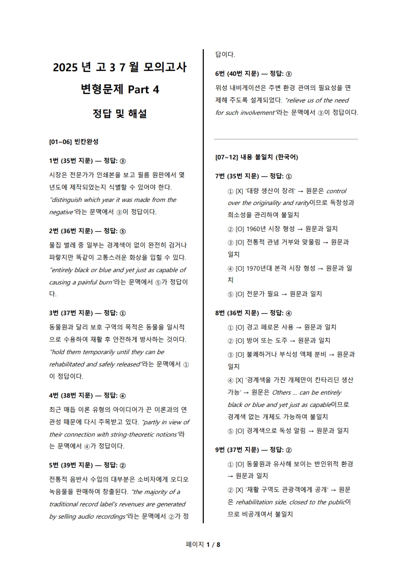 2025년 고3 6월 전국 연합 모의고사 변형 문제 Part 4 해설지 (로고 없음/PDF)