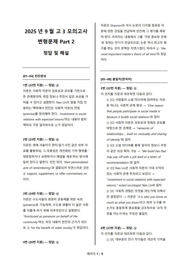 2025년 고3 9월 전국 연합 모의고사 변형 문제 Part 2 해설지 (로고 없음/PDF)