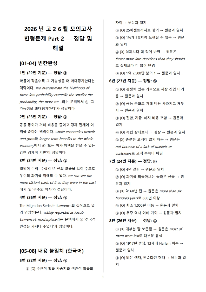 2026년 고2 6월 전국 연합 모의고사 변형 문제 Part 2 해설지 (로고 없음/PDF)