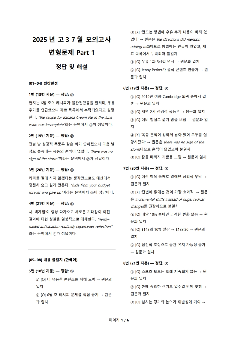 2025년 고3 7월 전국 연합 모의고사 변형 문제 해설지 통합본(로고 없음/PDF)