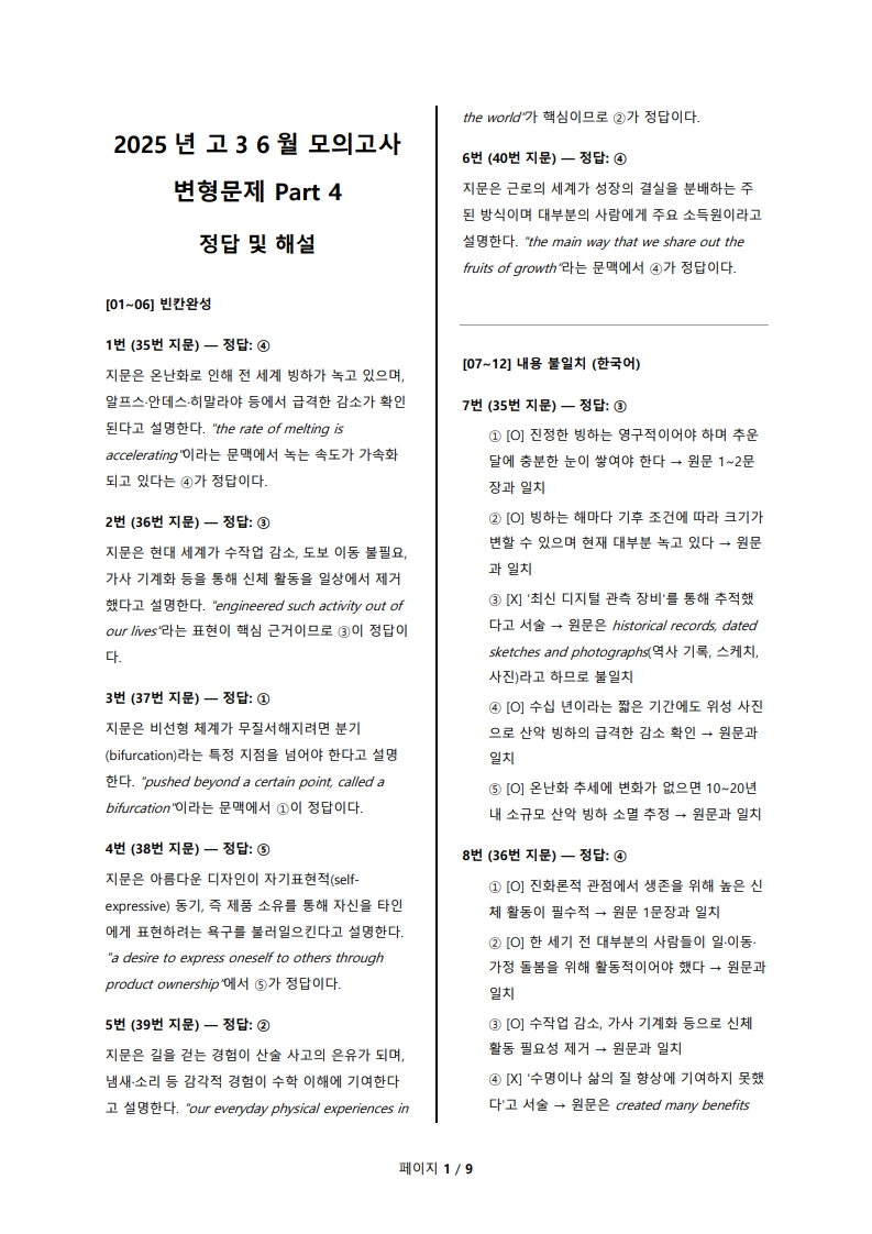 2025년 고3 6월 전국 연합 모의고사 변형 문제 해설지 Part 4 (로고 없음/PDF)