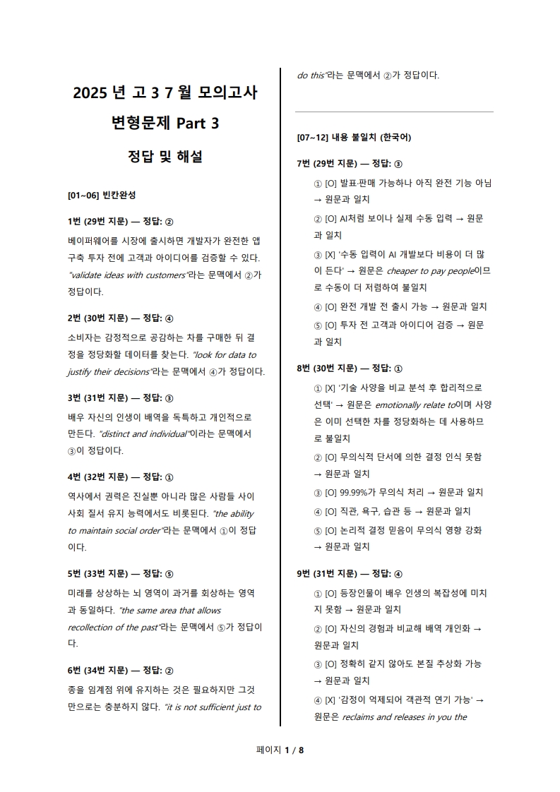 2025년 고3 6월 전국 연합 모의고사 변형 문제 Part 3 해설지 (로고 없음/PDF)