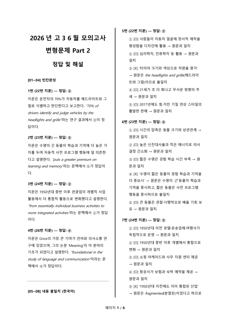 2026년 고3 6월 전국 연합 모의고사 변형 문제 Part 2 해설지 (로고 없음/PDF)