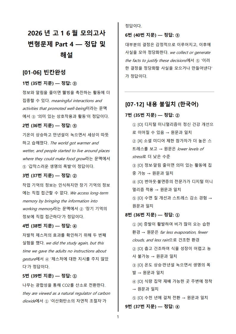 2026년 고1 6월 전국 연합 모의고사 변형 문제 Part 4 해설지 (로고 없음/PDF)