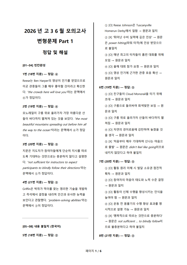 2026년 고3 6월 전국 연합 모의고사 변형 문제 Part 1 해설지 (로고 없음/PDF)