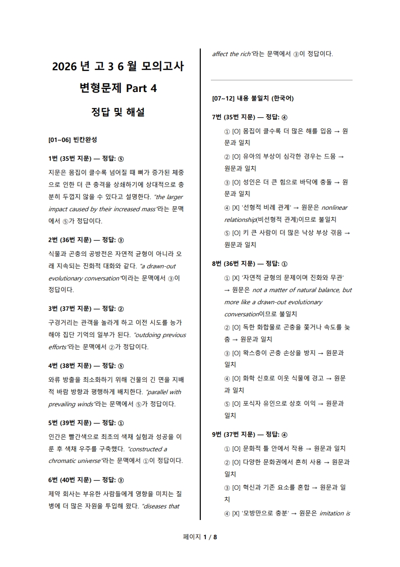 2026년 고3 6월 전국 연합 모의고사 변형 문제 Part 4 해설지 (로고 없음/PDF)
