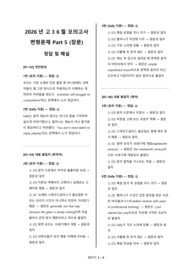 2026년 고3 6월 전국 연합 모의고사 변형 문제 Part 5 해설지 (로고 없음/PDF)