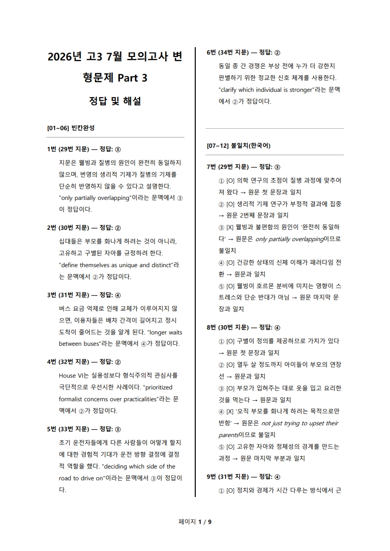 2026년 고3 7월 전국 연합 모의고사 변형 문제 Part 3 해설지 (로고 없음/PDF)