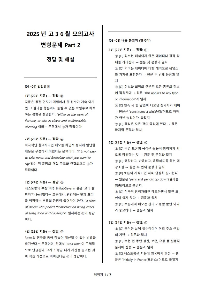 2025년 고3 6월 전국 연합 모의고사 변형 문제 해설지 Part 2 (로고 없음/PDF)
