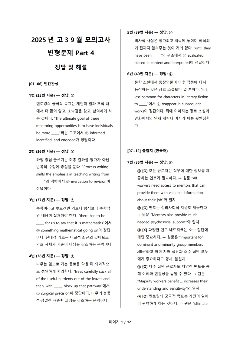 2025년 고3 9월 전국 연합 모의고사 변형 문제 Part 4 해설지 (로고 없음/PDF)