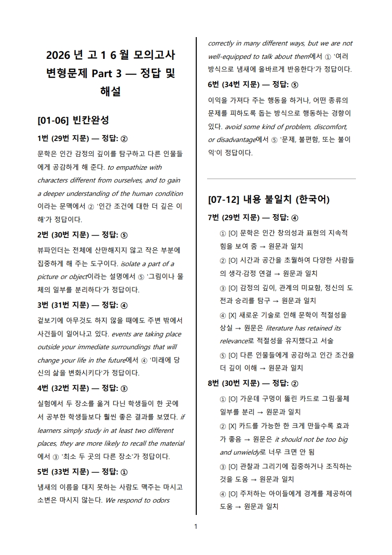 2026년 고1 6월 전국 연합 모의고사 변형 문제 Part 3 해설지 (로고 없음/PDF)