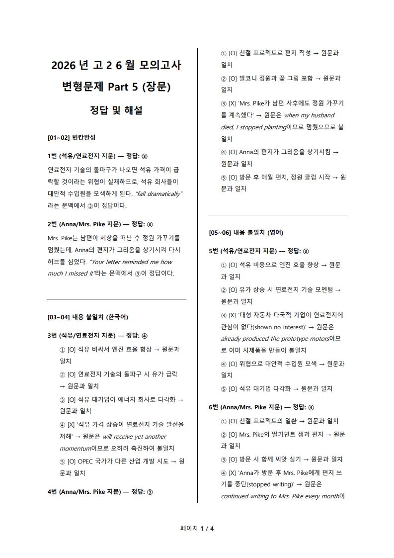 2026년 고2 6월 전국 연합 모의고사 변형 문제 Part 5 해설지 (로고 없음/PDF)
